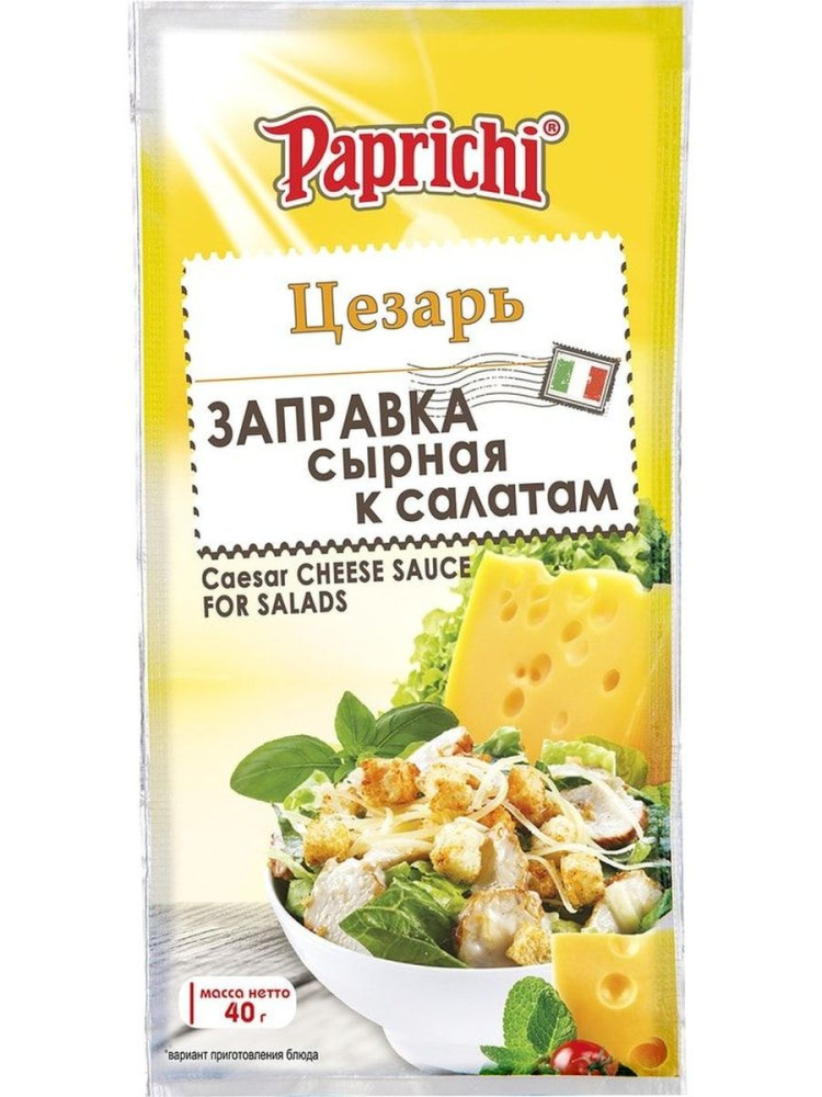 Папричи Заправка к салату "ЦЕЗАРЬ" сырная (пакет-40гр)*20шт