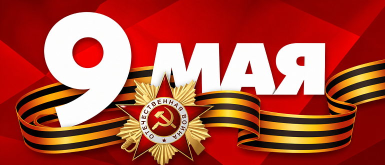 9 МАЙ