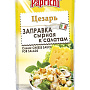 Фото Папричи Заправка к салату "ЦЕЗАРЬ" сырная (пакет-40гр)*20шт